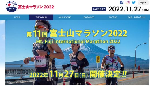 富士山マラソン 2022年11月27日開催決定！