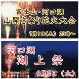 河口湖　夏の花火【2023年6月・7月・8月開催】